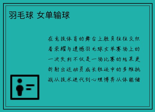 羽毛球 女单输球