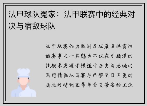 法甲球队冤家：法甲联赛中的经典对决与宿敌球队