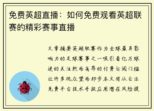 免费英超直播：如何免费观看英超联赛的精彩赛事直播