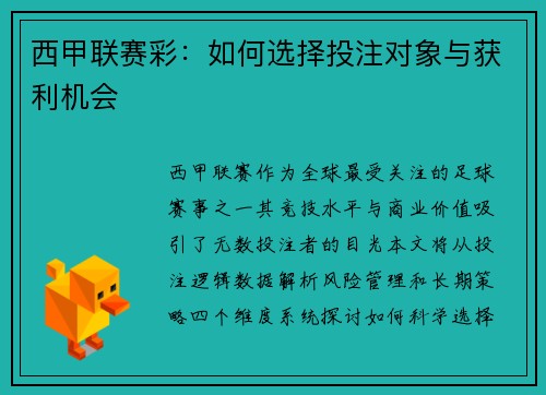 西甲联赛彩：如何选择投注对象与获利机会