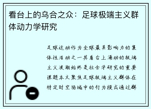 看台上的乌合之众：足球极端主义群体动力学研究
