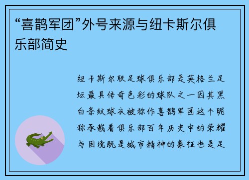 “喜鹊军团”外号来源与纽卡斯尔俱乐部简史