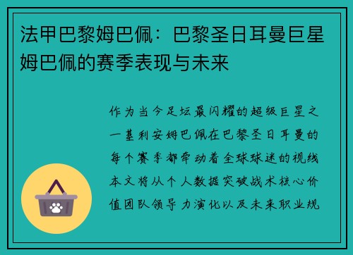 法甲巴黎姆巴佩：巴黎圣日耳曼巨星姆巴佩的赛季表现与未来