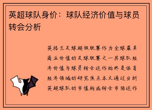 英超球队身价：球队经济价值与球员转会分析