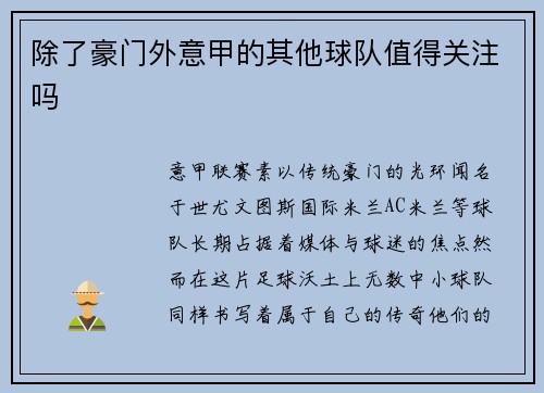 除了豪门外意甲的其他球队值得关注吗