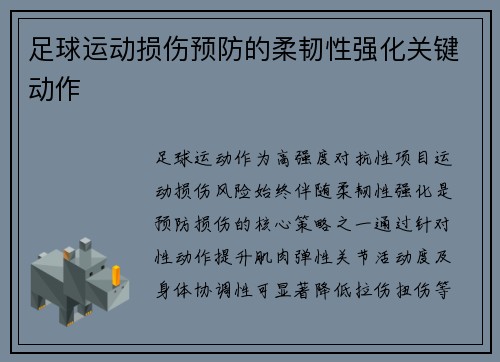 足球运动损伤预防的柔韧性强化关键动作