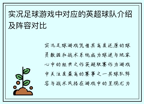 实况足球游戏中对应的英超球队介绍及阵容对比