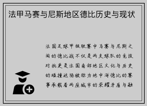 法甲马赛与尼斯地区德比历史与现状