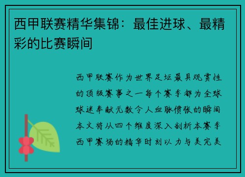 西甲联赛精华集锦：最佳进球、最精彩的比赛瞬间