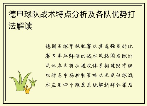 德甲球队战术特点分析及各队优势打法解读