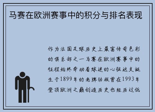 马赛在欧洲赛事中的积分与排名表现