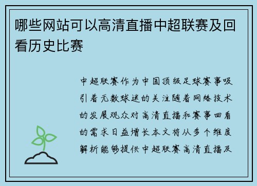 哪些网站可以高清直播中超联赛及回看历史比赛