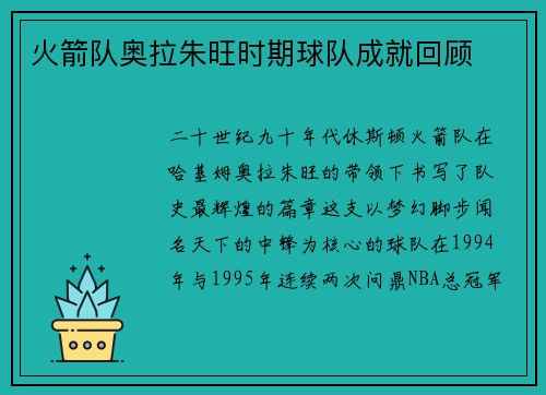 火箭队奥拉朱旺时期球队成就回顾