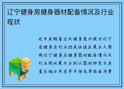 辽宁健身房健身器材配备情况及行业现状