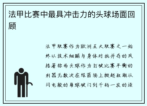 法甲比赛中最具冲击力的头球场面回顾