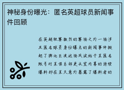 神秘身份曝光：匿名英超球员新闻事件回顾