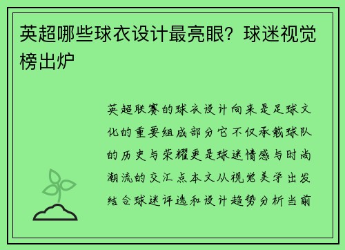 英超哪些球衣设计最亮眼？球迷视觉榜出炉