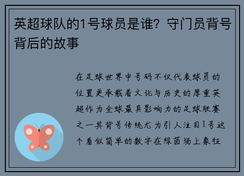 英超球队的1号球员是谁？守门员背号背后的故事