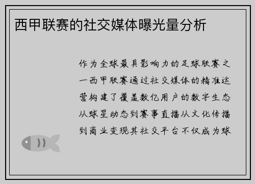 西甲联赛的社交媒体曝光量分析