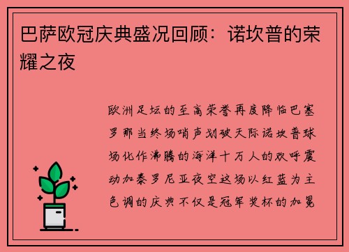 巴萨欧冠庆典盛况回顾：诺坎普的荣耀之夜