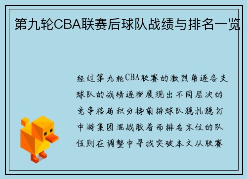 第九轮CBA联赛后球队战绩与排名一览