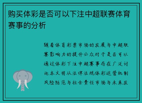 购买体彩是否可以下注中超联赛体育赛事的分析
