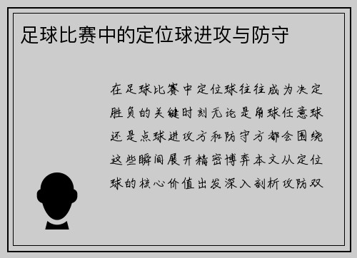 足球比赛中的定位球进攻与防守