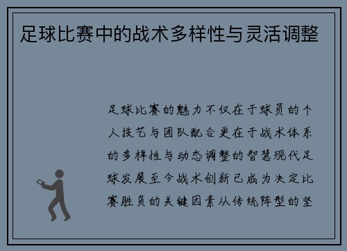 足球比赛中的战术多样性与灵活调整