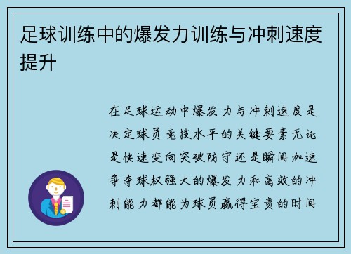 足球训练中的爆发力训练与冲刺速度提升