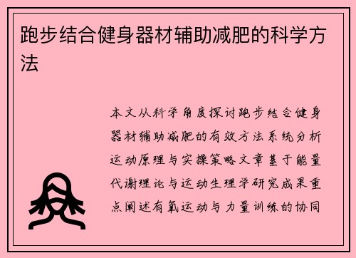 跑步结合健身器材辅助减肥的科学方法