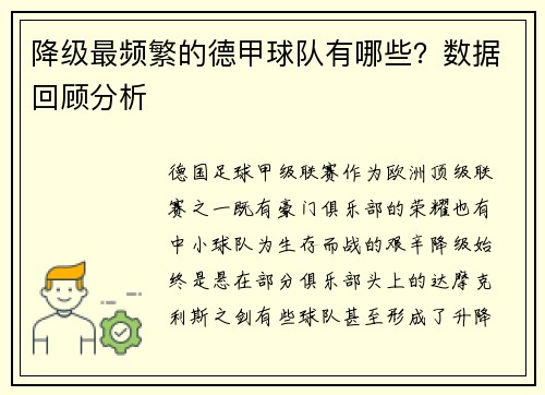 降级最频繁的德甲球队有哪些？数据回顾分析