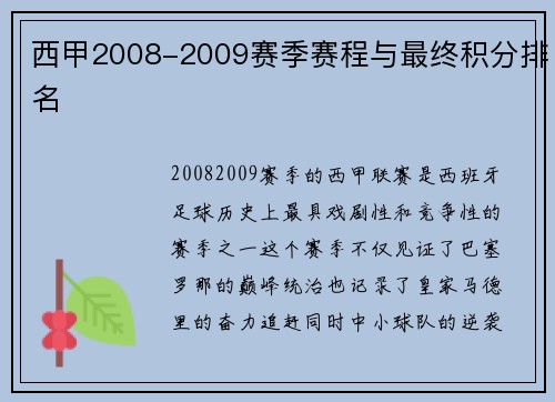 西甲2008-2009赛季赛程与最终积分排名