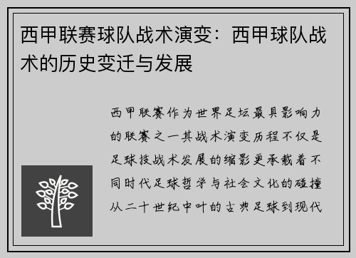 西甲联赛球队战术演变：西甲球队战术的历史变迁与发展