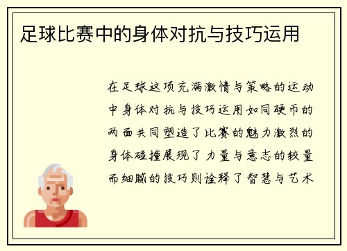 足球比赛中的身体对抗与技巧运用