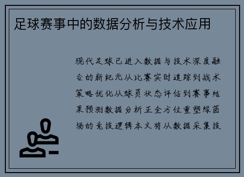 足球赛事中的数据分析与技术应用