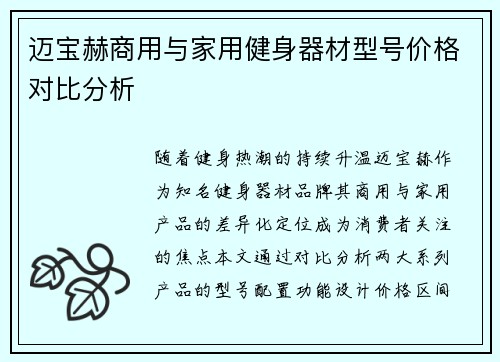 迈宝赫商用与家用健身器材型号价格对比分析