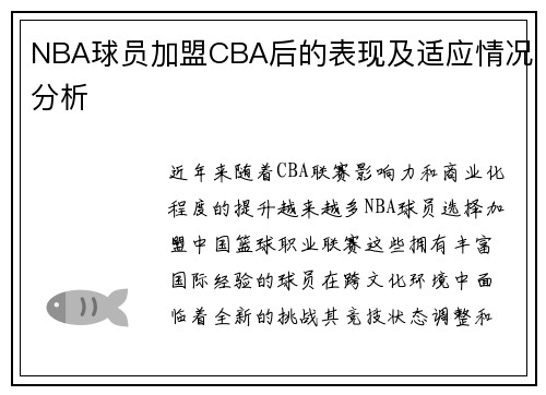 NBA球员加盟CBA后的表现及适应情况分析