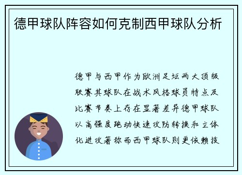 德甲球队阵容如何克制西甲球队分析