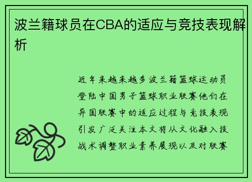 波兰籍球员在CBA的适应与竞技表现解析