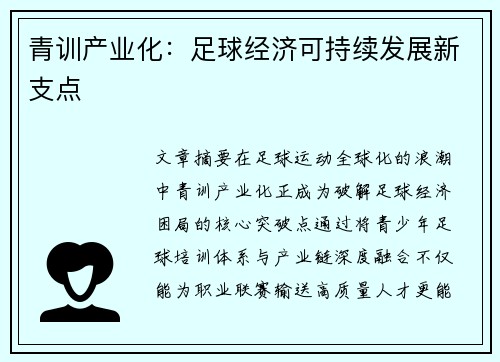 青训产业化：足球经济可持续发展新支点