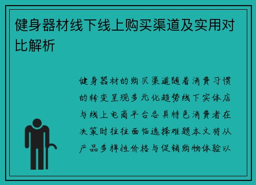 健身器材线下线上购买渠道及实用对比解析