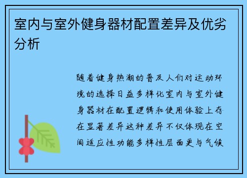 室内与室外健身器材配置差异及优劣分析