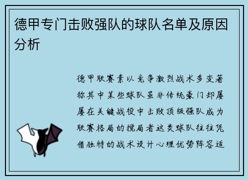 德甲专门击败强队的球队名单及原因分析