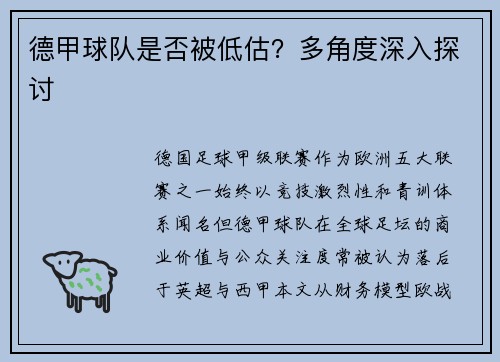 德甲球队是否被低估？多角度深入探讨