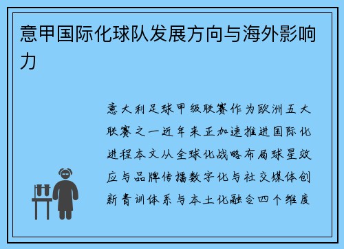 意甲国际化球队发展方向与海外影响力