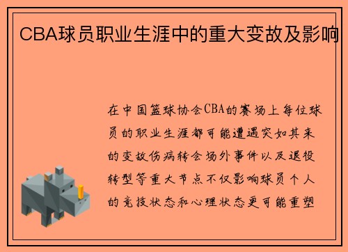 CBA球员职业生涯中的重大变故及影响