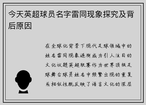 今天英超球员名字雷同现象探究及背后原因