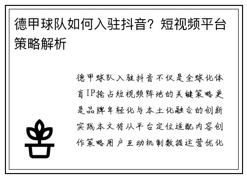 德甲球队如何入驻抖音？短视频平台策略解析