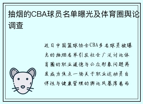 抽烟的CBA球员名单曝光及体育圈舆论调查