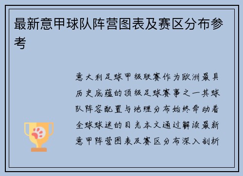 最新意甲球队阵营图表及赛区分布参考